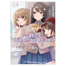 소꿉친구가너무잘생겨서거부할수없어