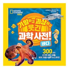 기발하고괴상하고웃긴과학사전!