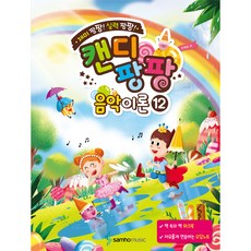 캔디팡팡 음악이론 12:재미 팡팡! 실력 팡팡!, 조희순, 삼호뮤직 조희순, 삼호뮤직