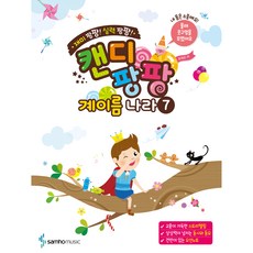 재미 팡팡! 실력 팡팡!캔디팡팡 계이름 나라 7:, 조희순, 삼호뮤직 조희순, 삼호뮤직