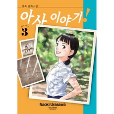 아사 이야기 3:연속 만화소설, 3권, 학산문화사