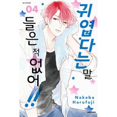 귀엽다는 말 들은 적 없어 4, 4권, 대원씨아이