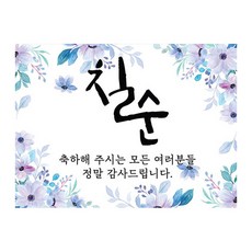 마벨인홈 칠순잔치 현수막, A
