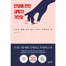 인생에 관한 새빨간 거짓말:타인의 말에 속지 않고 나로서 결정하는 법, 21세기북스, 윤성식