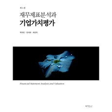 재무제표분석과 기업가치평가(개정판 4판), 백복현, 장궈화, 최종학, 박영사