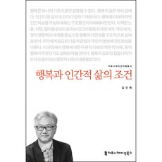 행복과 인간적 삶의 조건, 김선욱, 커뮤니케이션북스