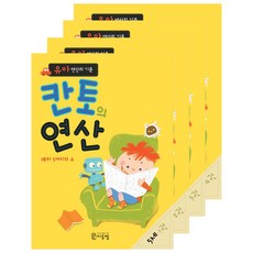 유아 연산의 기준 칸토의 연산 세트, 씨투엠에듀, 5세