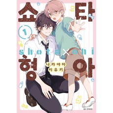 쇼타 형아 - BLovers Comics, 서울미디어코믹스서울문화사, 1권