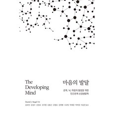 마음의 발달(3판)(양장본 Hardcover):관계 뇌 마음의 통합을 위한 인간관계 신경생물학, DanielJ.Siegel, 하나의학사