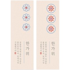 꽃송이 한가위 스티커 2종 x 50p 세트, 혼합색상, 1세트