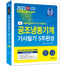 기문사공조냉동기계실기