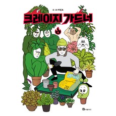 크레이지 가드너 4, 미래엔 미래엔