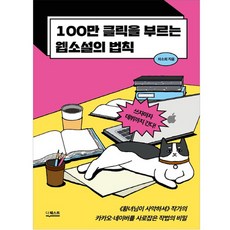 100만 클릭을 부르는 웹소설의 법칙, 차소희, 더퀘스트