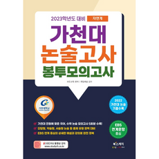 2023학년도 대비 가천대 논술고사 봉투모의고사 자연계 2022 가천대 논술 기출 수록, 논술/작문, 북스케치