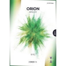 ORION(오리온) 화학 1 모의고사 Season1(2022)(2023 수능대비)(봉투), 화학영역, 시대인재북스