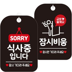 제제데코 안내문구 걸이용 안내판 블랙 30cm 2종 세트, 1세트, HA787식사중입니다 + HA201잠시비움금방픽토