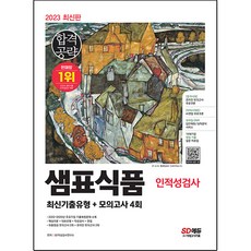 2023 최신판 샘표식품 단기완성 최신기출유형+모의고사 4회, 시대고시기획