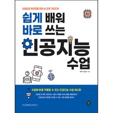 쉽게 배워 바로 쓰는 인공지능 수업:선생님과 학부모를 위한 AI 교육 가이드북, 시대인