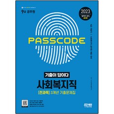 2023 기출이 답이다 9급 공무원 사회복지직 전과목 3개년 기출문제집, 시대고시기획