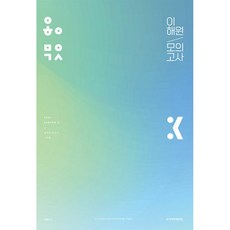 이해원모의고사 TOP01