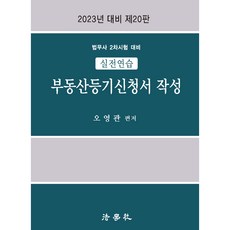 실전연습 부동산등기신청서 작성, 법학사