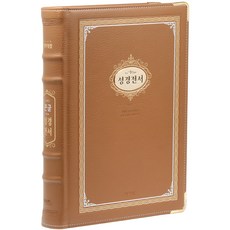 아가페 개역개정 큰글성경전서 강대용 (브라운 / 가정용 임직자선물용 / 단본)