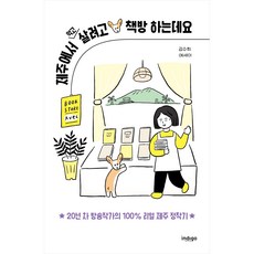제주도가족숙소 제주에서 먹고살려고 책방 하는데요 인디고 강수희