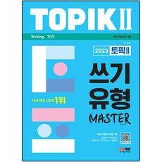 2023 한국어능력시험 TOPIK2(토픽2) 쓰기 유형 마스터:기출 유형의 모든 것!, 시대고시기획