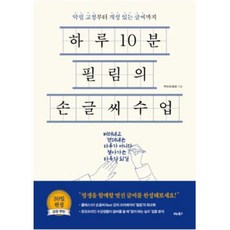 하루10분 필림의 손글씨 수업, 박민욱, 비타북스 박민욱, 비타북스
