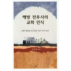 해방 전후사의 교회 인식:교회 재건을 부르짖은 성가 가사 연구, CLC(기독교문서선교회)