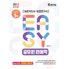 2023 It's easy 공무원 원예학