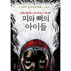 오리샤의 후예 1: 피와 뼈의 아이들