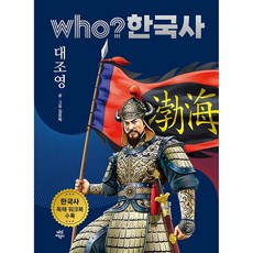 who한국사대조영