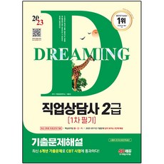 2023 SD에듀 직업상담사 2급 1차 필기 기출문제해설 + 무료강의, 시대고시기획