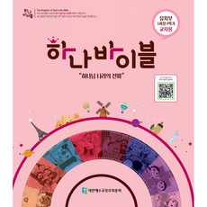 장로교 합동공과 하나바이블 유치부 교사용 3과정 1학기, 대한예수교장로회총회