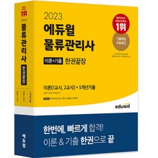 2023 에듀윌 물류관리사 한권끝장
