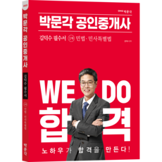2023 박문각 공인중개사 김덕수 필수서 1차 민법 / 민사특별법
