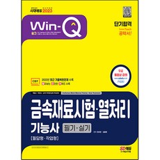 2023 Win-Q 금속재료시험 ⋅ 열처리기능사 필기 + 실기 단기합격, 시대고시기획