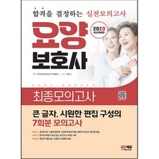 2023 요양보호사 최종모의고사:큰 활자 편집+실전유형모의고사 7회분 수록, 시대고시기획