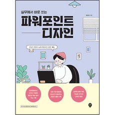 실무에서 바로 쓰는 파워포인트 디자인