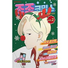 조조코믹스 2(한정판), 2권, 에이템포미디어