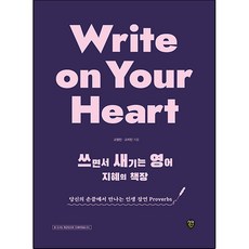 Write on Your Heart 쓰면서 새기는 영어 지혜의 책장:당신의 손끝에서 만나는 인생 잠언 Proverbs, 시대인