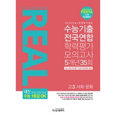 2023 리얼 오리지널 수능기출 전국연합 학력평가 모의고사 5개년 35회 고3 사회·문화 (2023년), 사회영역, 입시플라이