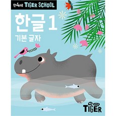 Tiger School 만4세 한글 1:받침 없는 기본 글자, 1권, 삼성출판사