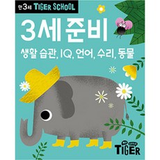 Tiger School 만3세 준비:생활 습관 IQ 언어 수리 동물, 삼성출판사