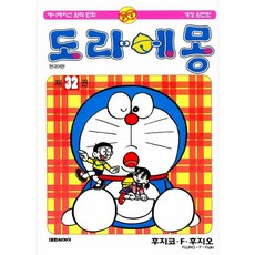 도라에몽 32(개정완전판), 32권, 대원씨아이