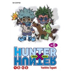 헌터 x 헌터 신장판, 13권, 학산문화사 13권, 학산문화사