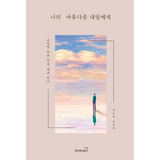 나의 아름다운 내일에게:고단한 하루 끝에 쉼표 하나, 김유영, 북스고