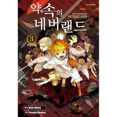 약속의 네버랜드, 3권, 학산문화사