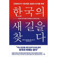 한국의 새 길을 찾다, 청림출판, 한국의 새 길을 찾는 원로 그룹